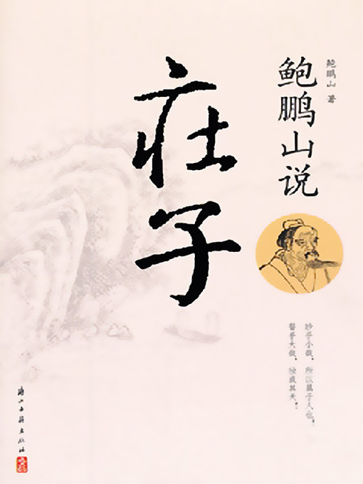 Title details for 鲍鹏山说庄子 by 鲍鹏山 - Available